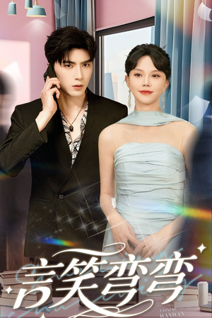 言笑弯弯(61集) 言笑弯弯(61集)追风的女孩短剧