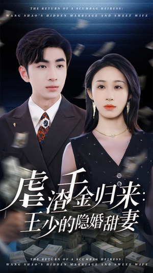 虐渣千金归来王少的隐婚甜妻(70集) 虐渣千金归来王少的隐婚甜妻(70集)精彩短剧来了