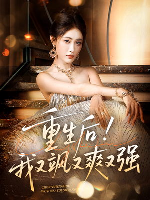 重生后我又飒又爽又强(60集) 重生后我又飒又爽又强(60集)短剧有好货推荐