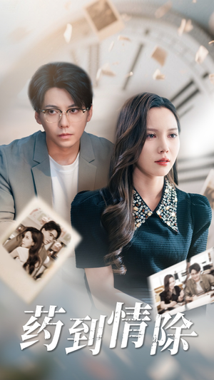 药到情除(44集) 药到情除(44集)免费在线看全集