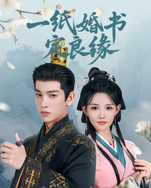 一纸婚书定良缘(106集) 一纸婚书定良缘(106集)经典老剧免费看