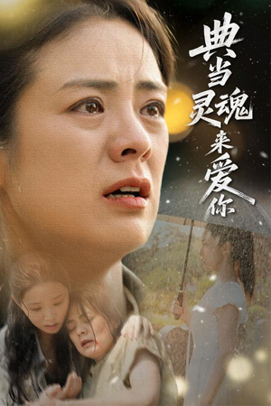 典当灵魂来爱你(64集) 典当灵魂来爱你(64集)无需充值尽情看