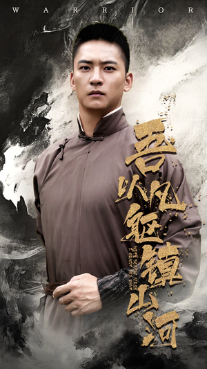 吾以凡躯镇山河（66集）精彩短剧上线