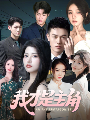 我才是主角(58集) 我才是主角(58集)看短剧放松一下