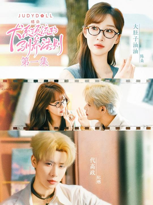 犬系顶流的驯养法则（16集）独家资源免费看