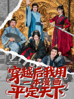 穿越后我用一本漫画平定天下（60集）爆款短剧一起追