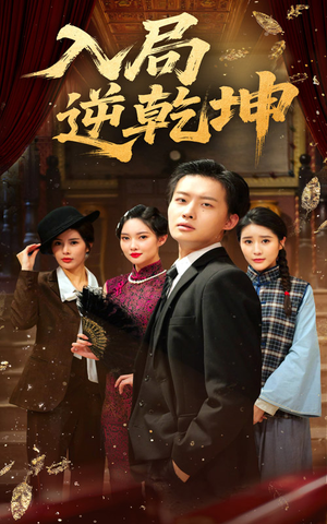 入局逆乾坤(60集) 入局逆乾坤(60集)超好看短剧推荐