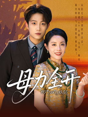 母力全开(62集) 母力全开(62集)第二季