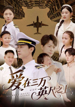 爱在三万英尺之上(64集) 爱在三万英尺之上(64集)最新短剧抢先看