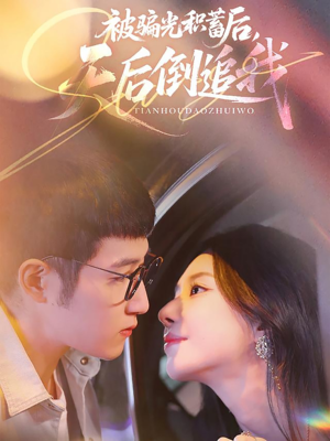 被骗光积蓄后天后倒追我(65集) 被骗光积蓄后天后倒追我(65集)短剧解说全集