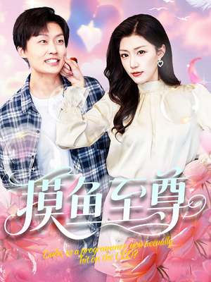 摸鱼至尊(82集) 摸鱼至尊(82集)一口气看完