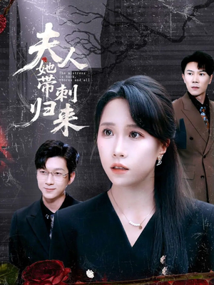 夫人她带刺归来(70集) 夫人她带刺归来(70集)一起看短剧