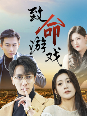 致命游戏(80集) 致命游戏(80集)热门短剧追到爽