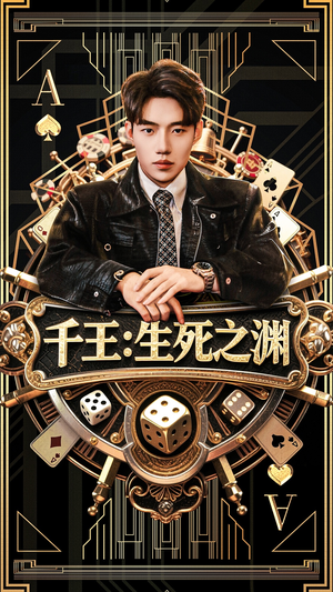 千王生死之渊(64集) 千王生死之渊(64集)常回家看看短剧