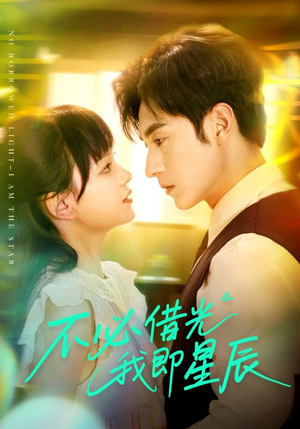 不必借光我即星辰(72集) 不必借光我即星辰(72集)精彩好看短剧