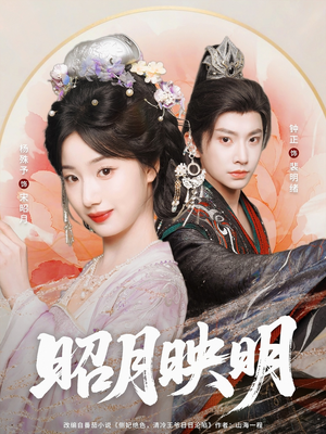 昭月映明(75集) 昭月映明(75集)精彩短剧下载
