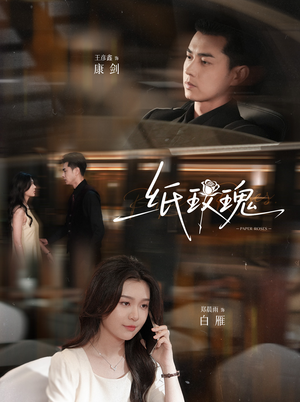 纸玫瑰(65集) 纸玫瑰(65集)精彩短剧来袭