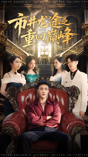 市井龙途之重回巅峰(62集) 市井龙途之重回巅峰(62集)在哪个平台看