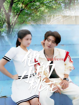 他的小桃花(60集) 他的小桃花(60集)精彩短剧随心推