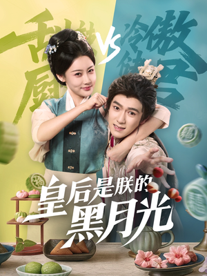 皇后是朕的黑月光(61集) 皇后是朕的黑月光(61集)超级好看的短剧