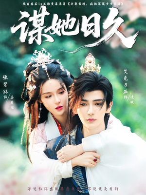 谋她日久(74集) 谋她日久(74集)精彩短剧来了