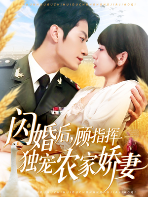 闪婚后顾指挥独宠农家娇妻(184集) 闪婚后顾指挥独宠农家娇妻(184集)迅雷网盘观看