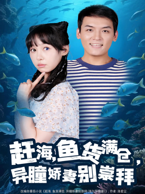 赶海鱼货满仓异瞳娇妻别崇拜(102集) 赶海鱼货满仓异瞳娇妻别崇拜(102集)精彩短剧来了