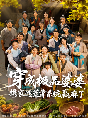 穿成极品婆婆,携家逃荒靠系统赢麻了(86集) 穿成极品婆婆,携家逃荒靠系统赢麻了(86集)在线观看全集