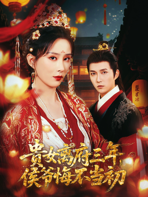 贵女离府三年,侯爷悔不当初(68集) 贵女离府三年,侯爷悔不当初(68集)番茄短剧看全集