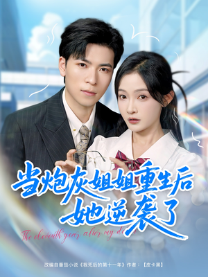 当炮灰姐姐重生后她逆袭了(95集) 当炮灰姐姐重生后她逆袭了(95集)好看的短剧来了