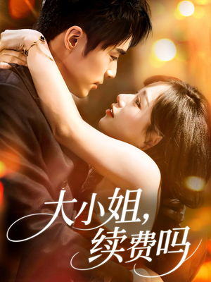大小姐续费吗(107集) 大小姐续费吗(107集)看精彩短剧