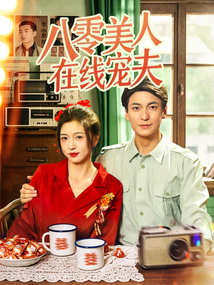 八零美人在线宠夫(62集) 八零美人在线宠夫(62集)在哪看是免费的