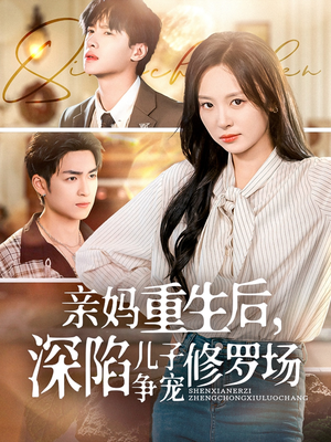 亲妈重生后,深陷儿子争宠修罗场(68集) 亲妈重生后,深陷儿子争宠修罗场(68集)最新热播短剧