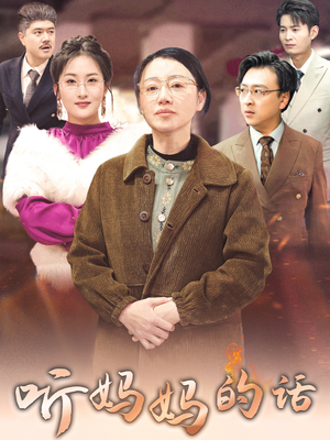 听妈妈的话(35集) 听妈妈的话(35集)精彩短剧热播中