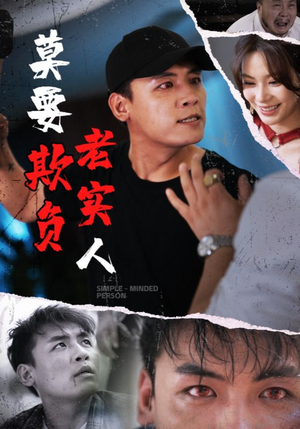 莫要欺负老实人(45集) 莫要欺负老实人(45集)爆款短剧一起追