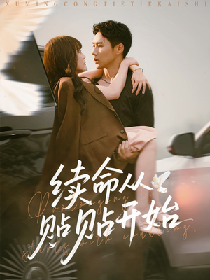 续命从贴贴开始(66集) 续命从贴贴开始(66集)短剧在线看