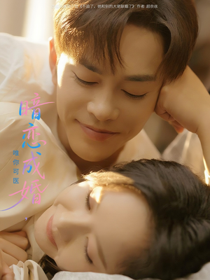 暗恋成婚唯你可医(100集) 暗恋成婚唯你可医(100集)温柔追捕短剧