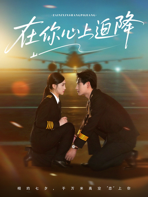 在你心上迫降(70集) 在你心上迫降(70集)最火短剧推荐