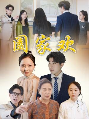 阖家欢(65集) 阖家欢(65集)免费看