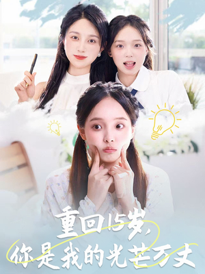 重回15岁,你是我的光芒万丈(80集) 重回15岁,你是我的光芒万丈(80集)精彩不断免费看