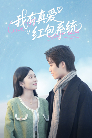 我有真爱红包系统(60集) 我有真爱红包系统(60集)看短剧放松一下