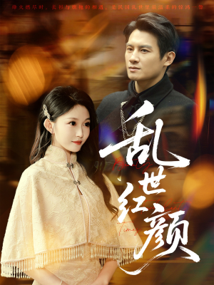 乱世红颜(62集) 乱世红颜(62集)精彩短剧天天看