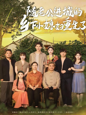 随老公进城的乡下小媳妇重生了(70集) 随老公进城的乡下小媳妇重生了(70集)红果短剧免费看