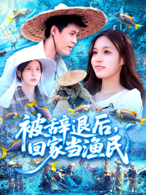 被辞退后回家当渔民(96集) 被辞退后回家当渔民(96集)短剧免费观看