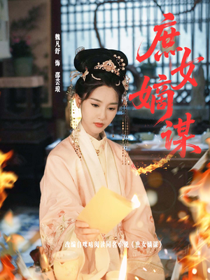 庶女嫡谋(61集) 庶女嫡谋(61集)短剧解说全集