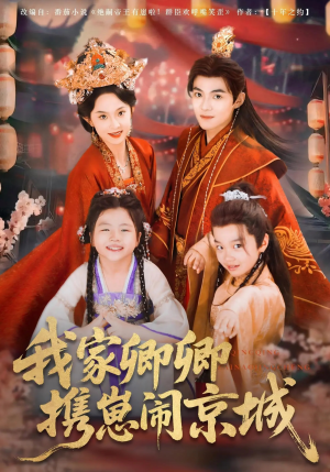 我家卿卿携崽闹京城(66集) 我家卿卿携崽闹京城(66集)免费版