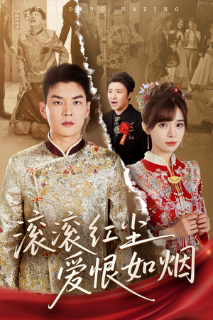 滚滚红尘爱恨如烟（62集）免费在线看全集
