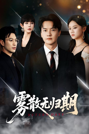 雾散无归期(62集) 雾散无归期(62集)精彩的短剧