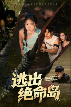 逃出绝命岛(51集) 逃出绝命岛(51集)火爆短剧热播中