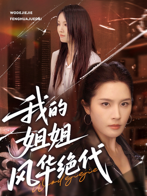 我的姐姐风华绝代(50集) 我的姐姐风华绝代(50集)剧好看短剧推荐